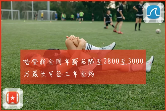 哈登新合同年薪或降至2800至3000万最长可签三年合约