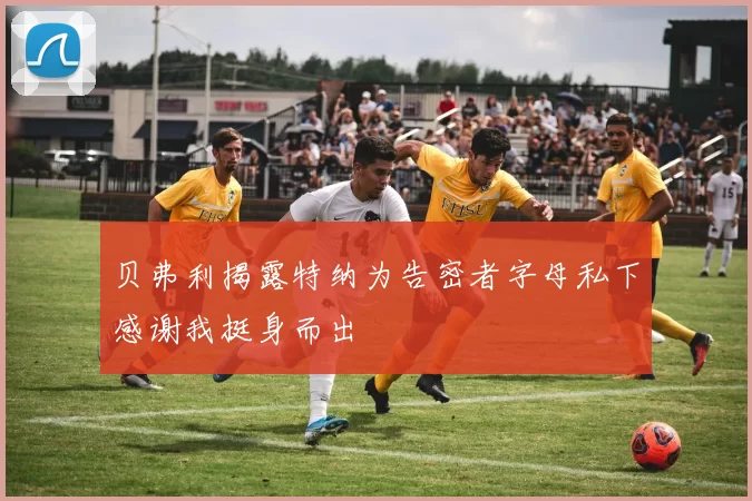 贝弗利揭露特纳为告密者字母私下感谢我挺身而出