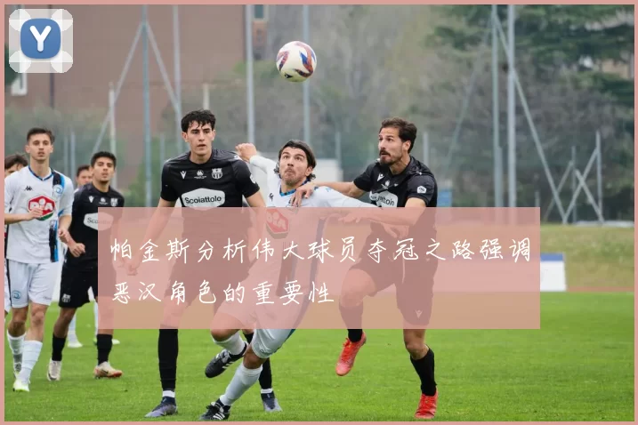 帕金斯分析伟大球员夺冠之路强调恶汉角色的重要性