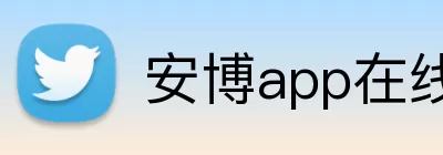 安博app在线 logo